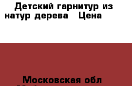 Детский гарнитур из натур.дерева › Цена ­ 400 000 - Московская обл. Мебель, интерьер » Детская мебель   